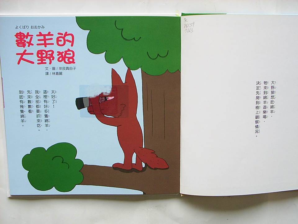 數羊的大野狼 (02),绘本,绘本故事,绘本阅读,故事书,童书,图画书,课外阅读